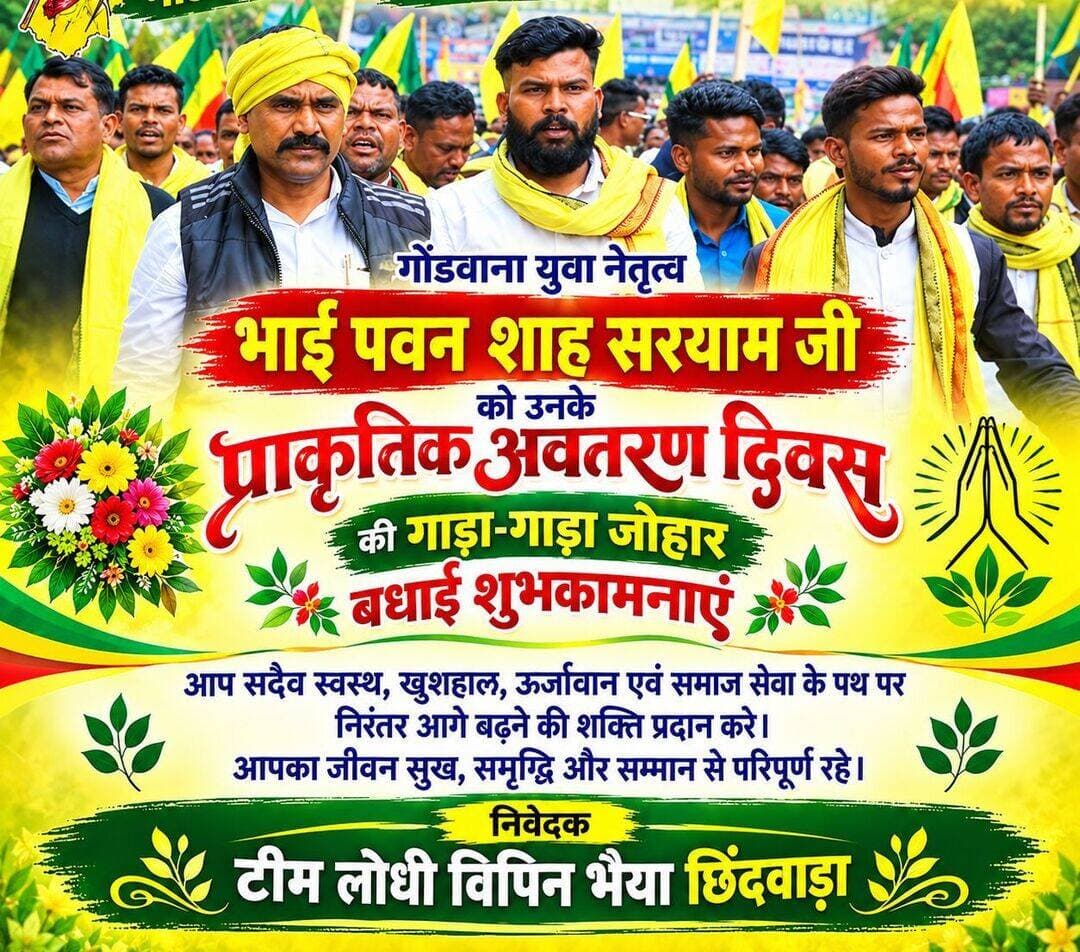 संघर्ष के साथी गोंडवाना युवा नेतृत्व भाई पवनशाह सरयाम शाह सरयाम जी को प्राकृतिक अवतरण दिवस की गाड़ा-गाड़ा जोहार बधाई शुभकामनाएं 🌿
आप सदैव स्वस्थ, खुशहाल, ऊर्जावान एवं समाज सेवा के पथ पर निरंतर आगे बढ़ने की शक्ति प्रदान करे।
आपका जीवन सुख, समृद्धि और सम्मान से परिपूर्ण रहे।
हार्दिक शुभकामनाएँ एवं सेवा जोहार! 🙏💐