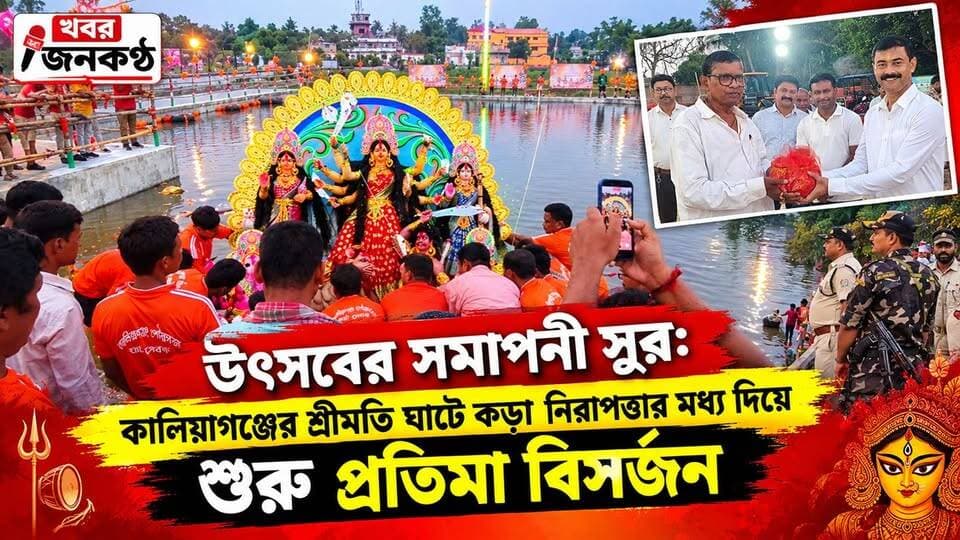 উৎসবের সমাপনী সুর: কালিয়াগঞ্জের শ্রীমতি ঘাটে কড়া নিরাপত্তার মধ্য দিয়ে শুরু প্রতিমা বিসর্জন"!
#FYP
#Viral
#trendinag
#durgapuja2016