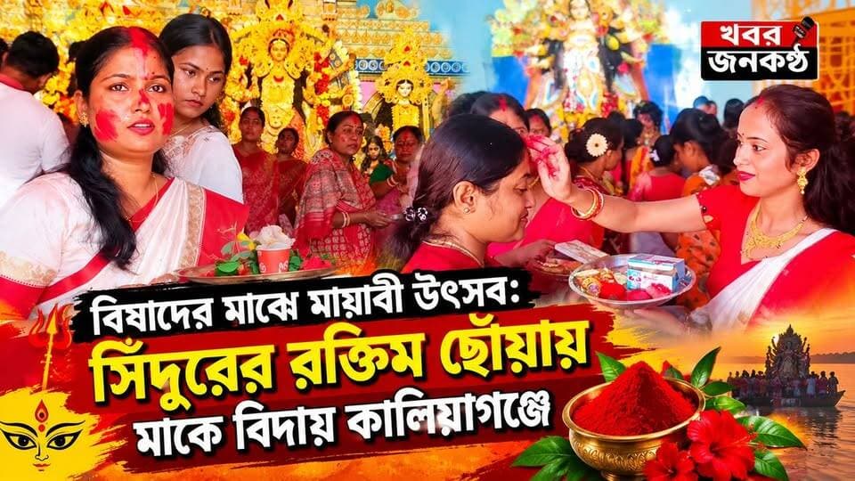 বিষাদের মাঝে মায়াবী উৎসব: সিঁদুরের রক্তিম ছোঁয়ায় মাকে বিদায় কালিয়াগঞ্জে!
#FYP
#Viral
#trendinag
#durgapuja2016