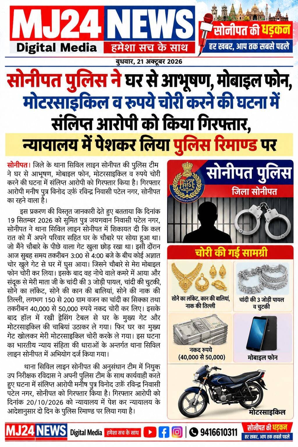 सोनीपत पुलिस ने घर से आभूषण, मोबाइल फोन, मोटरसाइकिल व रुपये चोरी करने की घटना में संलिप्त आरोपी को किया गिरफ्तार, न्यायालय में पेशकर लिया पुलिस रिमाण्ड पर