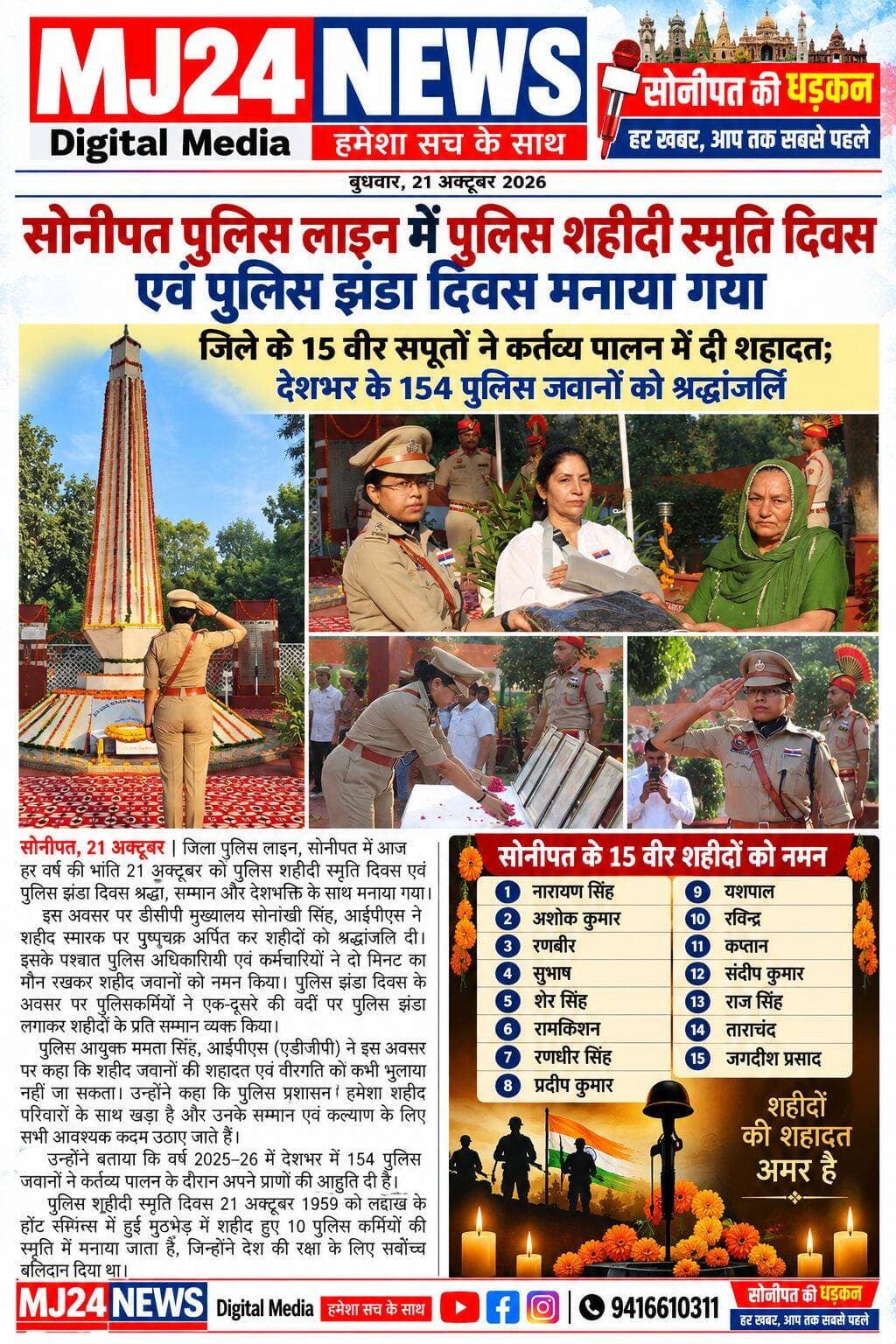 जिला पुलिस लाइन, सोनीपत में हर वर्ष की भांति 21 अक्टूबर को मनाया गया पुलिस शहीदी स्मृति दिवस एवं पुलिस झंडा दिवस