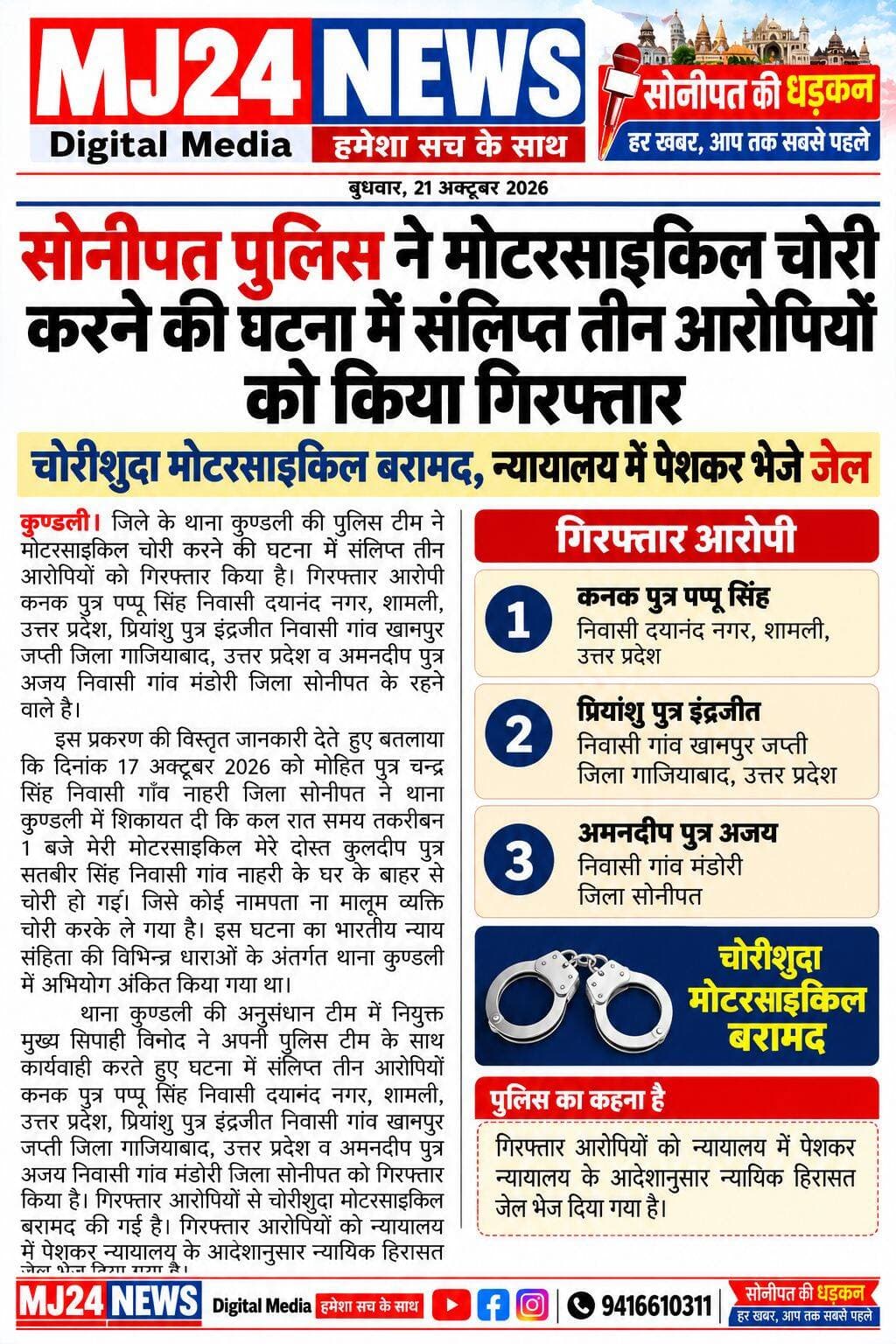 सोनीपत पुलिस ने मोटरसाइकिल चोरी करने की घटना मे संलिप्त तीन आरोपियों को किया गिरफ्तार, चोरीशुदा मोटरसाइकिल बरामद, न्यायालय मे पेशकर भेजे जेल