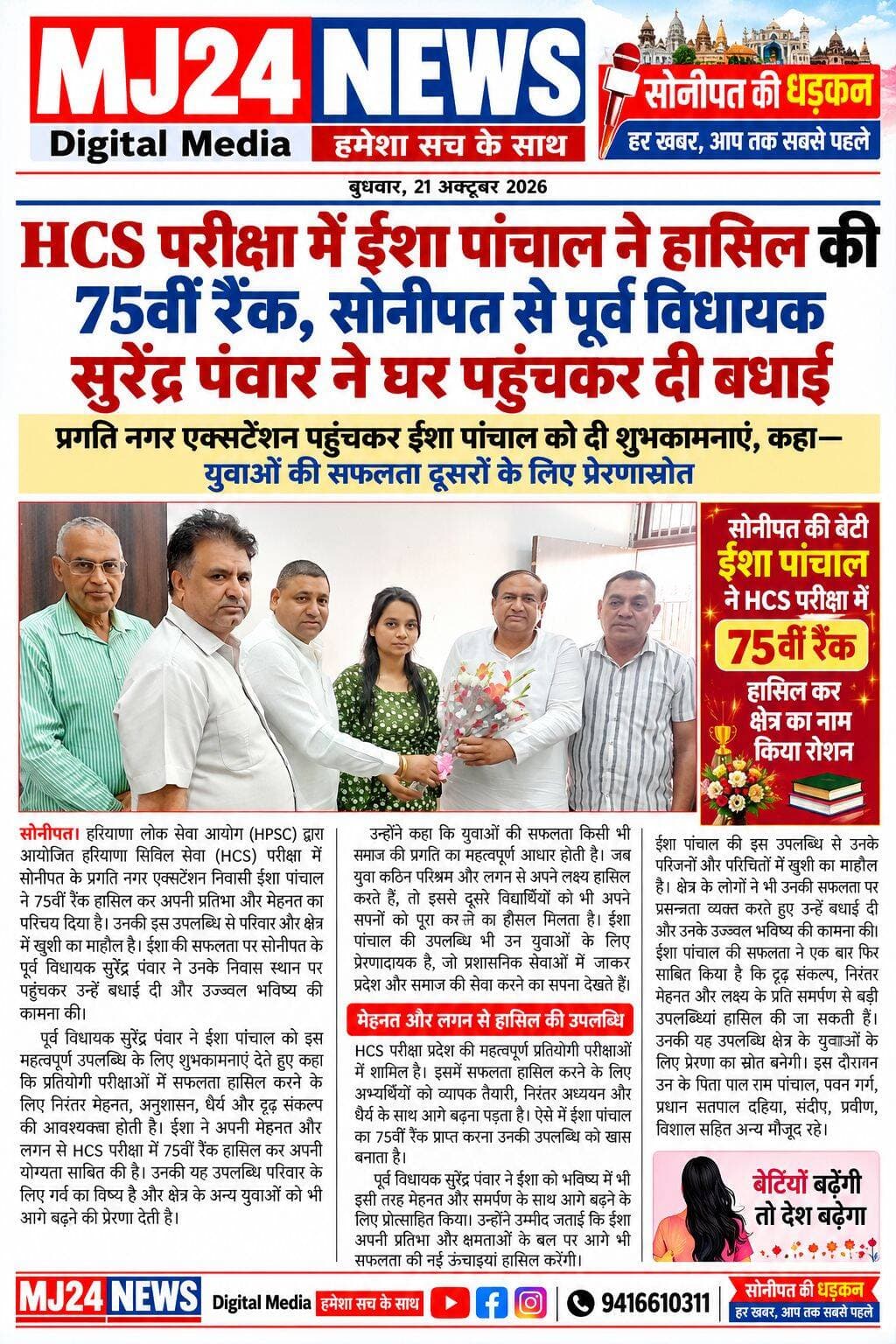HCS परीक्षा में ईशा पांचाल ने हासिल की 75वीं रैंक, सोनीपत से पूर्व विधायक सुरेंद्र पंवार ने घर पहुंचकर दी बधाई