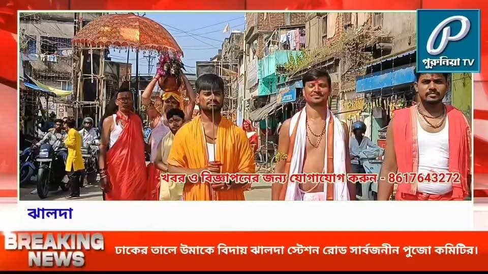 ঢাক-ঢোল ও বর্ণাঢ্য শোভাযাত্রা: উমার শ্বশুরবাড়ি ফেরার পালায় মাতল ঝালদা স্টেশন রোড।
#PuruliaTV #PuruliaNews #Jhalda #BijoyaDashami #DurgaVisarjan #NabapatrikaVisarjan #DurgaPuja2026 #StationRoadDurgaPuja #JhaldaNews #DurgaPujaCelebration #MaaDurga #BengalFestival #PuruliaDistrict #Dussehra #DurgaPujaFestival