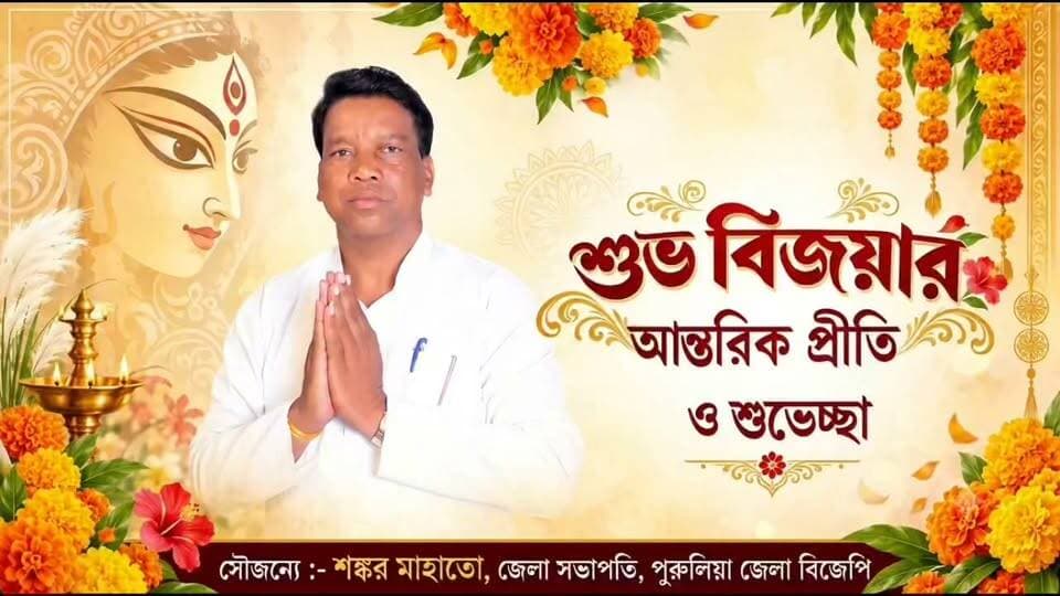 শুভ বিজয়া! ঝালদার বিশিষ্ট ব্যক্তিত্বদের মুখে বিজয়ার শুভেচ্ছাবার্তা, দেখুন এক নজরে।