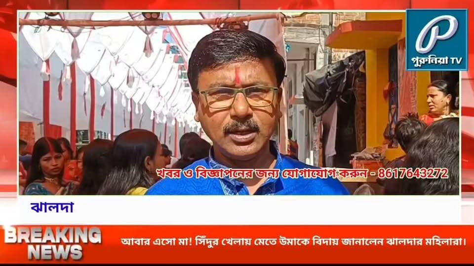 আনন্দের মাঝে বিষাদের সুর! সিঁদুর খেলায় মেতে মা দুর্গাকে বিদায় জানালেন ঝালদার মহিলারা।
#PuruliaTV #PuruliaNews #JhaldaNews #SindoorKhela #BijoyaDashami #DurgaPuja2026 #DurgaVisarjan #Jhalda #PuruliaDistrict #BengalDurgaPuja #DurgaMaa #BengaliCulture