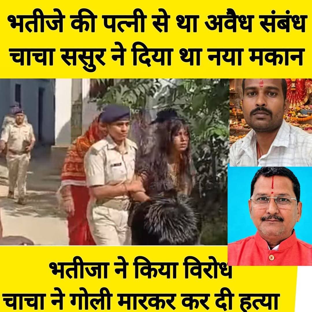 भतीजा गया जेल तो बहु से बना लिया अवैध संबंध, 4 साल बाद जेल से छूता भतीजा, संबंध का विरोध करने पर चाचा ने भतीजे को मारी छह गोलियां, मौके पर ही मौत
चार साल से चल रहा था विवाद, आर्थिक मदद के बहाने बढ़ी नजदीकी, सीसीटीवी फुटेज से ललन शर्मा की भूमिका सामने आने की बात बोले एएसपी
The silence media news
फुलवारीशरीफ (पटना)। पटना के फुलवारीशरीफ में रिश्तों को शर्मसार करने वाला हत्याकांड सामने आया है। यहां 30 वर्षीय दीपक कुमार की गोली मारकर हत्या कर दी गई। मृतक के परिजनों का आरोप है कि दीपक का अपने चाचा ललन शर्मा के साथ उसकी पत्नी से कथित अवैध संबंध को लेकर लंबे समय से विवाद चल रहा था। दीपक इस संबंध का विरोध करता था और इसी बात को लेकर चाचा-भतीजे के बीच अक्सर झगड़ा होता था। परिजनों ने जमीन विवाद को भी हत्या की वजह बताया है।
आरोप है कि मंगलवार सुबह ललन शर्मा पिस्टल लेकर दीपक के घर पहुंचा। दोनों के बीच कहासुनी हुई और इसके बाद दीपक पर ताबड़तोड़ गोलियां चला दी गईं। उसे छह गोलियां लगने की बात सामने आई है। गंभीर रूप से घायल दीपक की घटनास्थल पर ही मौत हो गई। वारदात के बाद आरोपी फरार हो गया। पुलिस का कहना है कि घटनास्थल के सीसीटीवी फुटेज से हत्या में ललन शर्मा की भूमिका सामने आई है। उसकी गिरफ्तारी के लिए संभावित ठिकानों पर छापेमारी की जा रही है।
आर्थिक मदद के दौरान बहू से बढ़ी नजदीकी का आरोप
प्राप्त जानकारी के अनुसार दीपक कुमार एक मामले में पिछले 4 साल से जेल में था। इसी दौरान उसकी पत्नी चाचा ससुर से आर्थिक मदद लेने लगी। चाचा ससुर ने आर्थिक मदद के बहाने उसे अपने प्रेम जाल में फांस लिया और अवैध संबंध कायम कर लिए। जब दीपक जेल से छूटा तो उसे इस संबंध के बारे में जानकारी मिली।
मृतक के परिजनों के अनुसार, ललन शर्मा बिल्डर है और जमीन के कारोबार से जुड़ा हुआ है। वह आर्थिक रूप से संपन्न है, जबकि दीपक का परिवार आर्थिक तंगी से जूझ रहा था। परिवार की जरूरतें पूरी करने के लिए दीपक की पत्नी कविता देवी तौर पर ललन शर्मा से आर्थिक मदद लेती थी।
ग्रामीणों का दावा है कि आर्थिक सहायता देने के दौरान ललन शर्मा और कविता देवी के बीच नजदीकियां बढ़ गई थीं। जब दीपक को इसकी जानकारी मिली तो उसने इसका विरोध किया। परिजनों का आरोप है कि इसी मुद्दे को लेकर परिवार में लंबे समय से तनाव बना हुआ था। दीपक अपनी पत्नी को इस संबंध से दूर रहने के लिए समझाता था और चाचा ललन शर्मा से भी नाराजगी जताता था।
हालांकि, कथित संबंधों और हत्या के बीच सीधे संबंध की पुष्टि पुलिस जांच के बाद ही हो सकेगी। फिलहाल पुलिस घटना के सभी पहलुओं की पड़ताल कर रही है।
विरोध करने पर चाचा-भतीजे में होती थी कहासुनी
परिजनों के मुताबिक, दीपक और ललन शर्मा के बीच करीब चार वर्षों से विवाद चल रहा था। परिवार का कहना है कि दीपक अपनी पत्नी और चाचा के बीच कथित संबंधों को स्वीकार नहीं कर पा रहा था। इसी बात को लेकर दोनों के बीच कई बार तीखी बहस हुई थी।
ग्रामीणों का दावा है कि एक बार दीपक ने इस मामले को लेकर ललन शर्मा को सार्वजनिक रूप से खरी-खोटी सुनाई थी। इससे ललन नाराज हो गया था। बताया जाता है कि दोनों के बीच विवाद इतना बढ़ गया था कि एक-दूसरे को गोली मारने और देख लेने जैसी धमकियां भी दी जाती थीं।
परिजनों का आरोप है कि कथित संबंधों को लेकर शुरू हुआ विवाद धीरे-धीरे जमीन और पारिवारिक रंजिश से भी जुड़ गया। पुलिस इन आरोपों की सत्यता की जांच कर रही है।
सुबह सात बजे घर पहुंचा चाचा, फिर चलीं गोलियां
जानकारी के अनुसार, मंगलवार सुबह करीब सात बजे दीपक अपने घर में एक दोस्त के साथ बैठा था। इसी दौरान उसका चाचा ललन शर्मा वहां पहुंचा। बताया जाता है कि वह अपने साथ पिस्टल लेकर आया था। ललन ने आवाज देकर दीपक को बाहर बुलाया। इसके बाद दोनों के बीच कहासुनी शुरू हो गई।
आरोप है कि विवाद बढ़ने पर ललन ने पिस्टल निकालकर दीपक पर फायरिंग कर दी। दीपक को सिर, पैर, जांघ और पेट सहित शरीर के अलग-अलग हिस्सों में छह गोलियां लगीं। गोली लगते ही वह जमीन पर गिर पड़ा और उसकी मौके पर ही मौत हो गई।
गोलियों की आवाज सुनकर आसपास के लोग घटनास्थल की ओर दौड़े, लेकिन तब तक आरोपी फरार हो चुका था। सूचना मिलने पर पुलिस पहुंची और घटनास्थल का निरीक्षण किया।
आरोपी की पत्नी बोली- मेरे पति ने ही मारी गोली
इस मामले में ललन शर्मा की पत्नी शोभा देवी का बयान भी सामने आया है। उन्होंने आरोप लगाया कि उनके पति का भतीजे की पत्नी के साथ कथित अवैध संबंध था और इसी बात को लेकर ललन तथा दीपक के बीच अक्सर झगड़ा होता था।
शोभा देवी ने दावा किया कि दीपक को गोली उनके पति ने ही मारी है। पुलिस ने पूछताछ के लिए शोभा देवी और उनकी बेटी को थाने लाया है। जांच के दौरान पुलिस यह पता लगाने की कोशिश कर रही है कि घटना के समय कौन-कौन मौजूद था और वारदात में किसी अन्य व्यक्ति की भूमिका थी या नहीं।
पिता बोले- बेटे को चाचा और बहू के कथित संबंधों पर था एतराज
दीपक के पिता विंध्याचल शर्मा ने बताया कि घटना के समय वह घर पर मौजूद नहीं थे। लौटने पर उन्हें बेटे की हत्या की जानकारी मिली। उन्होंने आरोप लगाया कि ललन शर्मा और उसके दामाद रवि कुमार ने मिलकर उनके बेटे की हत्या की है। उन्होंने ललन की पत्नी शोभा देवी और रवि की पत्नी आरती की भूमिका पर भी संदेह जताया है।
विंध्याचल शर्मा के अनुसार, दीपक अपनी पत्नी और चाचा के बीच कथित संबंधों का विरोध करता था। उन्होंने कहा कि परिवार में मतभेद हो सकते हैं, लेकिन उन्होंने कभी नहीं सोचा था कि विवाद का अंत बेटे की हत्या के रूप में होगा।
परिजनों के इन आरोपों की स्वतंत्र पुष्टि होना अभी बाकी है। पुलिस अन्य लोगों की संभावित भूमिका की भी जांच कर रही है।
जमीन विवाद ने भी बढ़ाई थी पारिवारिक रंजिश
दीपक की मां ने आरोप लगाया कि ललन शर्मा ने सड़क किनारे स्थित कीमती जमीन दीपक और उसकी पत्नी से धोखे से अपने नाम करा ली थी। परिवार का कहना है कि जमीन को लेकर विरोध करने पर गाली-गलौज और मारपीट की नौबत आती थी। घटना की सुबह भी जमीन के मुद्दे पर विवाद होने का दावा किया गया है।
परिजनों के मुताबिक, एक ओर दीपक अपनी पत्नी और चाचा के कथित संबंधों का विरोध कर रहा था, वहीं दूसरी ओर जमीन को लेकर भी परिवार में तनाव बना हुआ था। इन दोनों विवादों ने पारिवारिक रिश्तों में कड़वाहट बढ़ा दी थी। हालांकि, हत्या में जमीन विवाद की भूमिका की पुष्टि जांच के बाद ही हो सकेगी।
पत्नी बच्चों के साथ रहने लगी थी अलग
दीपक के पिता ने बताया कि पति-पत्नी के बीच विवाद बढ़ने के बाद दोनों अलग-अलग रहने लगे थे। उनके अनुसार, ललन शर्मा ने नौबतपुर में कविता के मायके के आसपास जमीन खरीदकर मकान बनवाया था। इसके बाद कविता अपने बच्चों के साथ वहां रहने लगी, जबकि दीपक बभनपुरा में रह रहा था।
ग्रामीणों के अनुसार, दीपक की पत्नी चिरौरा स्थित एक वाटर पार्क में रिसेप्शनिस्ट के रूप में काम करती थी और उसे करीब 12 हजार रुपये प्रतिमाह वेतन मिलता था। दीपक परिवार का खर्च चलाने के लिए कभी ऑटो चलाता था तो कभी मजदूरी करता था। वह अपने माता-पिता का इकलौता बेटा था और उसके तीन छोटे बच्चे हैं।
घटना से एक रात पहले भी हुआ था विवाद
परिजनों के अनुसार, सोमवार रात दीपक की मां को सांप ने डस लिया था। उस समय दीपक घर में अकेला था, जबकि उसकी पत्नी बच्चों के साथ नौबतपुर स्थित मकान में रह रही थी। इसी दौरान दीपक और ललन शर्मा के बीच किसी बात को लेकर विवाद होने की बात सामने आई है।
परिवार का दावा है कि दोनों के बीच कहासुनी हुई और एक-दूसरे को देख लेने की धमकी दी गई। परिजनों को आशंका है कि पुराने विवाद और तनाव के बीच अगले दिन हत्या की वारदात हुई। पुलिस इस घटनाक्रम की भी जांच कर रही है।
सीसीटीवी फुटेज से सामने आई आरोपी की भूमिका: एएसपी
फुलवारीशरीफ के एएसपी नारायण उपाध्याय ने बताया कि घटनास्थल पर मौजूद सीसीटीवी फुटेज से यह सामने आया है कि दीपक की हत्या उसके चाचा ललन शर्मा ने ही की है। आरोपी की गिरफ्तारी के लिए पुलिस संभावित ठिकानों पर लगातार छापेमारी कर रही है।
एएसपी के अनुसार, मृतक के पिता का बयान दर्ज कर लिया गया है। घटनास्थल से छह खोखे बरामद हुए हैं। पुलिस ने पूछताछ के लिए आरोपी की पत्नी शोभा देवी और उसकी बेटी को थाने लाया है। हत्या में इस्तेमाल हथियार और घटना में किसी अन्य व्यक्ति की भूमिका सहित अन्य पहलुओं की जांच जारी है।
तीन छोटे बच्चों के सिर से उठा पिता का साया
दीपक की हत्या से परिवार में मातम पसरा है। आर्थिक परेशानियों के बीच परिवार का भरण-पोषण करने वाले दीपक की मौत से उसकी पत्नी और तीन छोटे बच्चों के सामने गंभीर संकट खड़ा हो गया है।
फिलहाल ललन शर्मा फरार है और पुलिस उसकी तलाश में जुटी है। मामले में कथित अवैध संबंध, जमीन विवाद और पारिवारिक रंजिश को लेकर सामने आए आरोपों की जांच की जा रही है। पुलिस की जांच और न्यायिक प्रक्रिया के बाद ही पूरे घटनाक्रम की अंतिम तस्वीर स्पष्ट हो सकेगी।
<nis:link nis:type=tag nis:id=fulwarisharif nis:value=fulwariSharif nis:enabled=true nis:link/> <nis:link nis:type=tag nis:id=patnabihar nis:value=patnabihar nis:enabled=true nis:link/> <nis:link nis:type=tag nis:id=bhatijekihatya nis:value=bhatijekihatya nis:enabled=true nis:link/> <nis:link nis:type=tag nis:id=avaidhsambandh nis:value=AvaidhSambandh nis:enabled=true nis:link/> <nis:link nis:type=tag nis:id=premsambandh nis:value=premsambandh nis:enabled=true nis:link/>