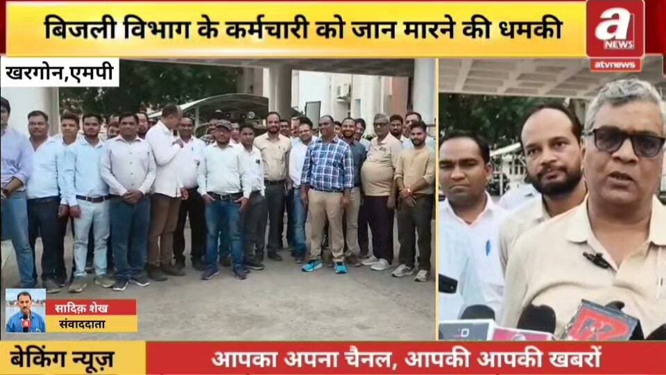 खरगोन:विद्युत कंपनी के कर्मचारियों और अधिकारियों को जान से मारनेज्ञापन सौंपा कार्यवाही की मांग,