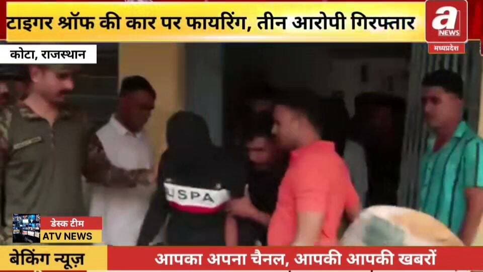 बॉलीवुड अभिनेता टाइगर श्रॉफ की कार पर हुई फायरिंग के मामले में तीन मुख्य आरोपियों—रेहान, रितिक और फूल सिंह (या एक नाबालिग समेत) को राजस्थान के कोटा रेलवे स्टेशन से गिरफ्तार किया गया है। ये सभी आरोपी पुणे–जयपुर सुपरफास्ट एक्सप्रेस से भाग रहे थे और इनका संबंध लॉरेंस बिश्नोई गैंग से जुड़ा बताया जा रहा है