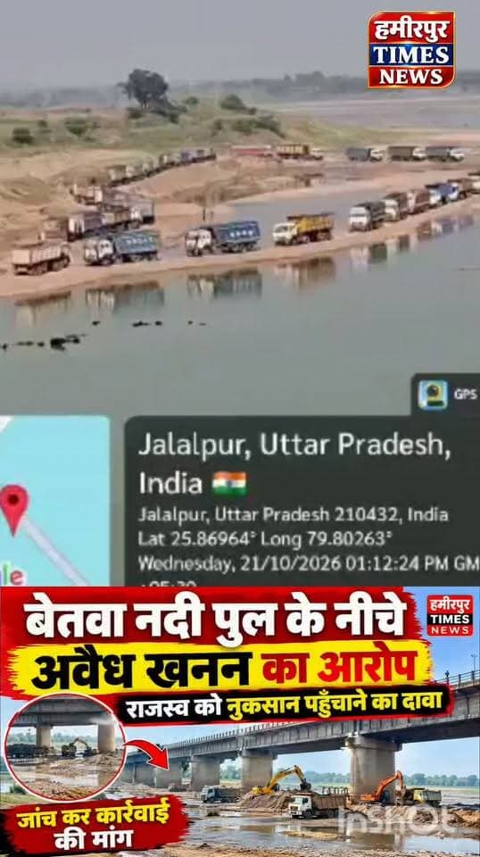 जालौन के पथरेहटा खंड संख्या-01 में भारी मशीनों से निजी भूमि पर कथित अवैध खनन किए जाने का दावा। आरोप है कि इससे सरकारी राजस्व को नुकसान पहुंच रहा है। प्रशासन मामले की जांच कर कार्रवाई करेगा?
@dmjalaun @sdmkalpi Jalaun Police Jalaun UP-92
#JalaunNews #IllegalMining #BetwaRiver #UPNews