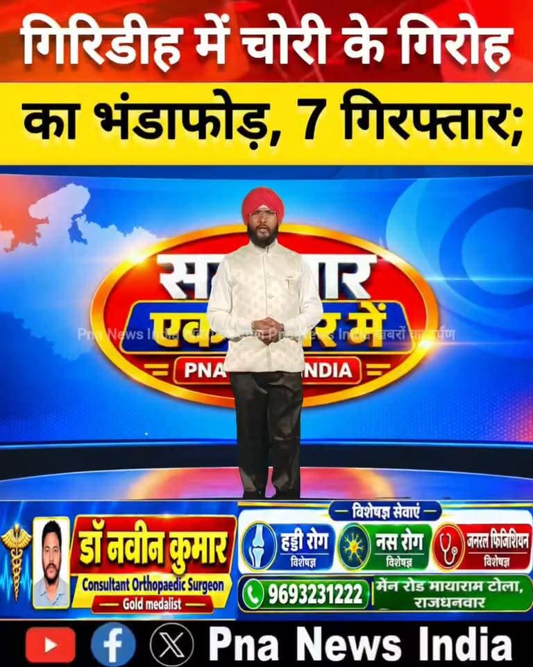 # गिरिडीह में चोरी करने वाले गिरोह का भंडाफोड़, सात आरोपी गिरफ्तार
गिरिडीह जिले में पुलिस ने चोरी की घटनाओं पर बड़ी कार्रवाई करते हुए सात आरोपियों को गिरफ्तार किया है। पुलिस के अनुसार, आरोपियों की निशानदेही पर पिघला हुआ सोना, चांदी के आभूषण, कांसा-पीतल के बर्तन, गैस सिलेंडर, मोबाइल फोन और चोरी में इस्तेमाल की गई दो मोटरसाइकिल समेत कई सामान बरामद किए गए हैं। पुलिस का दावा है कि इस गिरोह की गिरफ्तारी से सरिया और धनवार क्षेत्र में चोरी के कुल 13 मामलों का उद्भेदन हुआ है।
प्रेस विज्ञप्ति के मुताबिक, बगोदर, सरिया और खोरीमहुआ अनुमंडल के विभिन्न थाना क्षेत्रों में लगातार हो रही चोरी की घटनाओं को देखते हुए पुलिस अधीक्षक के निर्देश पर एक विशेष छापेमारी दल का गठन किया गया था। टीम लगातार चोरी की घटनाओं की जांच और आरोपियों की गिरफ्तारी के लिए प्रयास कर रही थी।
इसी क्रम में 16 अक्टूबर 2026 की रात सरिया थाना क्षेत्र और बरकट्ठा ओपी के बगोड़ीह में चोरी की घटना को अंजाम देकर भाग रहे अपराधियों का पुलिस ने पीछा किया। इस दौरान एक पल्सर मोटरसाइकिल, ताला तोड़ने में इस्तेमाल होने वाला लोहे का औजार, एक कीपैड मोबाइल और अन्य सामान बरामद किया गया। हालांकि, अंधेरे का फायदा उठाकर आरोपी मौके से फरार हो गए थे।
इस मामले में बगोड़ीह निवासी शांति देवी की शिकायत पर सरिया थाना में मामला दर्ज किया गया। इसके बाद पुलिस ने कार्रवाई करते हुए सात आरोपियों को गिरफ्तार किया। पुलिस के अनुसार, पूछताछ के दौरान आरोपियों ने चोरी की घटनाओं में अपनी संलिप्तता स्वीकार की है। पुलिस ने चोरी में इस्तेमाल किए गए वाहनों, मोबाइल फोन और चोरी के आभूषणों को पिघलाकर तैयार किए गए सोने के टुकड़ों समेत कई सामान बरामद किए हैं।
गिरफ्तार आरोपियों की पहचान कन्हैया कुमार सिंह, सुजीत कुमार सिंह, कृष्ण कुमार, संतोष प्रसाद, हर्ष कुमार, अनिल वर्मा और राजेश कुमार कसेरा के रूप में हुई है।
पुलिस का कहना है कि इस कार्रवाई से क्षेत्र में हुई कई चोरी की घटनाओं के खुलासे में मदद मिली है।