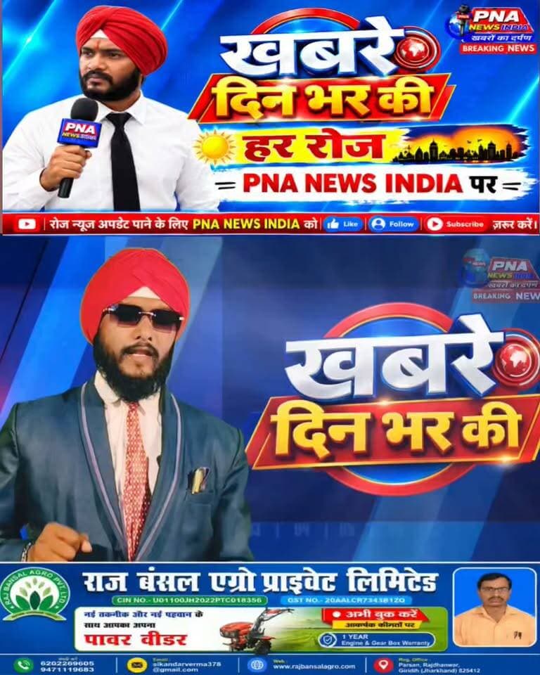 🚨 आज 21 अक्टूबर 2026 की फटाफट बड़ी खबरें 📰
देखिए दिनभर की बड़ी खबरें, एक नजर में — सिर्फ PNA NEWS INDIA पर।
📲 पूरी खबरें देखने के लिए PNA NEWS INDIA को Like 👍, Follow 🔔 और Share जरूर करें।
📰 PNA NEWS INDIA — खबरों का दर्पण
#PNAnewsIndia #PNAफटाफटNews #आजकीबड़ीखबरें #BreakingNews #HindiNews #JharkhandNews #GiridihNews #DhanwarNews #BengabadNews #JharkhandBreakingNews #LatestNews #TodayNews #FastNews #NewsUpdate #ViralNews #Giridih #Dhanwar #Jharkhand #NewsHeadlines #खबरोंकादर्पण #आजकीताजा खबरें #फटाफटखबरें #बड़ीखबरें #NewsIndia