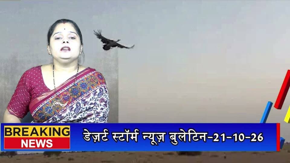 DNP में छोड़े गोडावण का 4 दिन बाद शिकार, मरू लोमड़ी ने बनाया निशाना; 7 पक्षियों को छोड़ने का कार्यक्रम टला