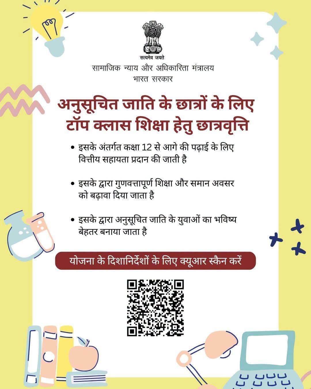 टॉप क्लास एजुकेशन स्कॉलरशिप के तहत SC विद्यार्थियों को 12वीं के बाद उच्च शिक्षा के लिए आर्थिक सहायता मिलती है। योजना के दिशा-निर्देशों के लिए QR कोड स्कैन करें। <nis:link nis:type=tag nis:id=शिक्षासबकेलिए nis:value=शिक्षासबकेलिए nis:enabled=true nis:link/>