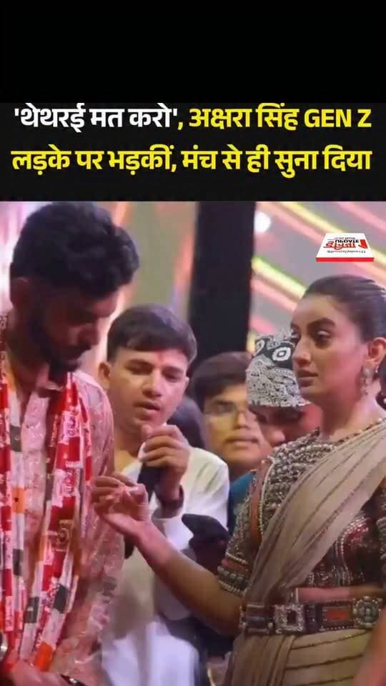 अक्षरा सिंह ने लगाई युवक की क्लास
बोलीं—बिहार का नाम खराब मत करो
#AksharaSingh #BiharNews #AksharaSinghViralVideo #BhojpuriNews #BhojpuriActress #Bihar #ViralVideo #TrendingNews #EntertainmentNews #BiharPolitics #SocialMediaViral #LatestNews #BreakingNews #BhojpuriIndustry #IndiaNews