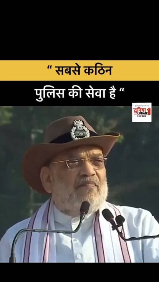 “ सबसे कठिन पुलिस की सेवा है “ : अमित शाह
#AmitShah #PoliceService #PoliceSmritiDiwas #IndianPolice #PoliceForce #PoliceMartyrs #NationFirst #InternalSecurity #IndianPolitics #HomeMinister #PoliceDay #SaluteToPolice #IndiaNews #BreakingNews #BharatNews #PolicePersonnel