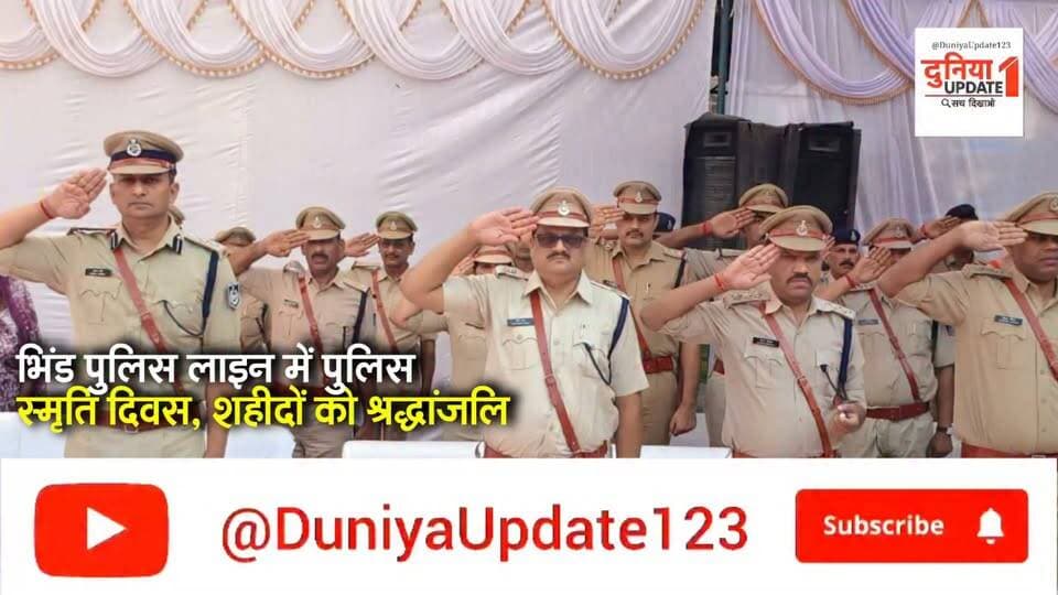 भिंड पुलिस लाइन में पुलिस स्मृति दिवस, शहीदों को श्रद्धांजलि
शहीद पुलिसकर्मियों के परिजनों का शॉल-श्रीफल से सम्मान
#PoliceCommemorationDay
#BhindPolice
#PoliceSmritiDiwas
#Bhind
#SaluteToMartyrs
#BravePolice
#IndianPolice
#HeroicMartyrs