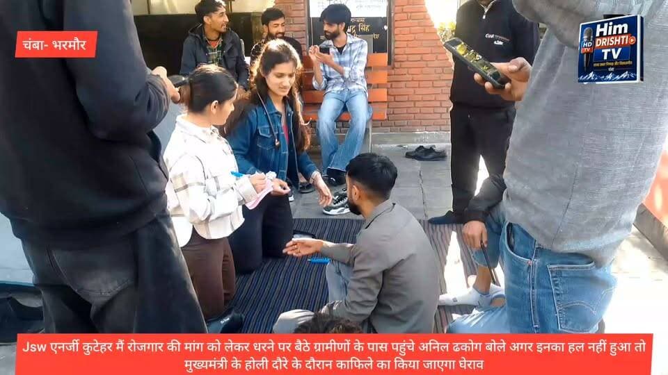 JSW एनर्जी कुटेहर में रोजगार की मांग तेज, जमीन मालिकों का धरना पांचवें दिन भी जारी
भरमौर/चंब
JSW एनर्जी कुटेहर लिमिटेड परियोजना में रोजगार की मांग को लेकर परियोजना प्रभावित जमीन मालिकों का धरना पांचवें दिन भी जारी रहा। रोजगार सहित अपने हक की मांग को लेकर प्रभावित जमीन मालिक उपायुक्त (DC) कार्यालय के बाहर अनशन पर बैठे हैं
रोजगार के मुद्दे पर प्रभावितों ने खोला मोर्चा
#अनिल ढकोग ---और परियोजना प्रभावित जमीन मालिकों का कहना है कि परियोजना के लिए उनकी जमीन का इस्तेमाल होने के बावजूद उन्हें रोजगार के पर्याप्त अवसर नहीं मिल रहे हैं। इसी मुद्दे को लेकर वे धरने पर बैठे हैं और अपनी मांगों को संबंधित अधिकारियों तथा परियोजना प्रबंधन के समक्ष उठा रहे हैं।
प्रभावितों की मांग है कि परियोजना से जुड़े रोजगार के मामले में उनकी समस्याओं पर गंभीरता से विचार किया जाए और उन्हें उनका हक दिलाने के लिए उचित कदम उठाए जाएं
धरने के पांच दिन पूरे होने के बाद भी रोजगार का मुद्दा प्रमुख बना हुआ है। अब यह देखना महत्वपूर्ण होगा कि कंपनी प्रबंधन और संबंधित प्रशासन प्रभावित जमीन मालिकों की मांगों पर क्या कदम उठाते हैं तथा रोजगार और लंबित मुआवजे के मामलों में कब तक समाधान निकलता है।