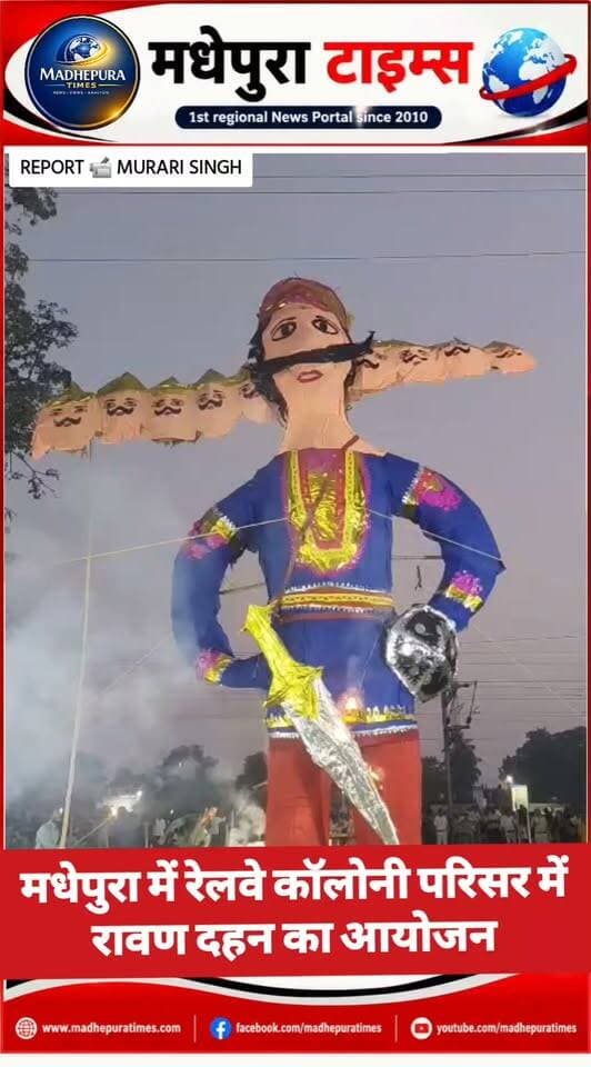 ⛔ मधेपुरा में बुधवार को रेलवे कॉलोनी परिसर में रावण दहन का आयोजन किया गया। शाम साढ़े 5.30 बजे रावण के पुतले में आग लगाया गया।
श्रद्धालुओं की भीड़ को देखते हुए सुरक्षा, अग्निशमन और भीड़ प्रबंधन के इंतजाम किए गए थे। डीएम अभिषेक रंजन और एसपी डॉ संदीप सिंह पुलिस टीम के साथ मौजूद रहे। रावण दहन देखने के लिए शहर और आसपास के क्षेत्रों से बड़ी संख्या में लोग पहुंचे थे।
सार्वजनिक दुर्गा पूजा समिति रेलवे कॉलोनी के सचिव रामावतार प्रसाद, कोषाध्यक्ष अभिनव यादव, उपाध्यक्ष आलोक चौधरी, सदर थानाध्यक्ष विमलेंदु कुमार ने संयुक्त रूप रावण के पुतले में आग लगाई। इस वर्ष 25 फीट ऊंचा रावण का पुतला तैयार किया गया है। पुतले के दहन में करीब 2 क्विंटल सामग्री का इस्तेमाल किया गया था। रावण दहन देखने के लिए दूर-दराज से काफी संख्या लोग देखने पहुंचे थे। मुख्य गेट पर जांच के बाद ही लोगों को अंदर प्रवेश दिया जा रहा था।
📹 Murari Singh मधेपुरा टाइम्स Madhepura Times