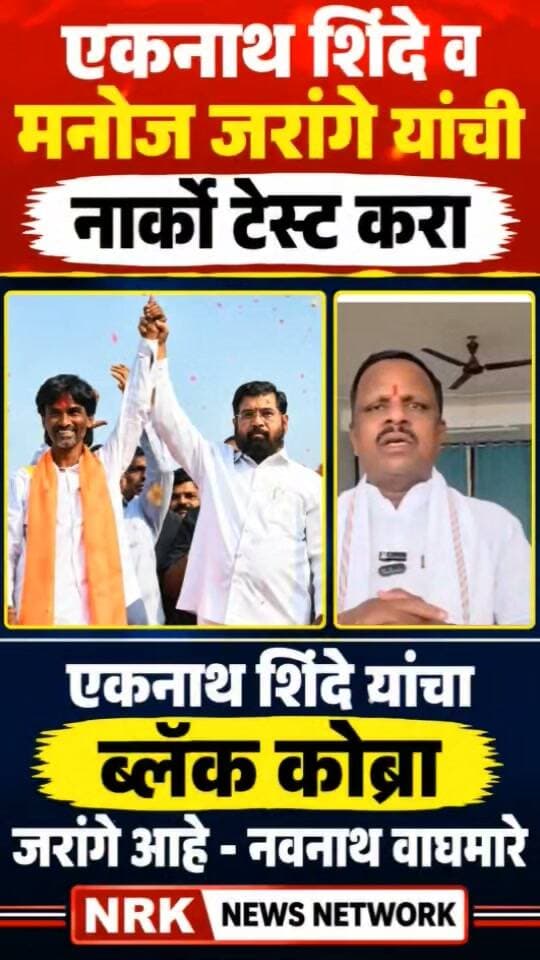 एकनाथ शिंदे व जरांगे यांची नार्को टेस्ट करा शिंदेचा ब्लॅक कोब्रा जरांगे आहे - नवनाथ वाघमारे.. #manojjarangepatil #EknathShinde
