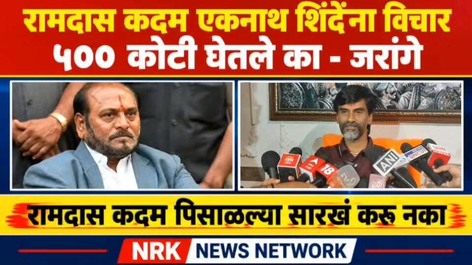 रामदास कदम एकनाथ शिंदेंना विचार ५०० कोटी घेतले का - जरांगे जाम भडकले सकाळी सांगतो...