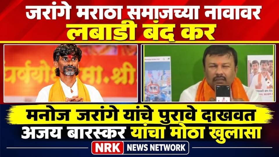 जरांगे मराठा समाजच्या नावावर लबाडी बंद कर जरांगे यांचे पुरावे बारस्कर यांचा मोठा खुलासा