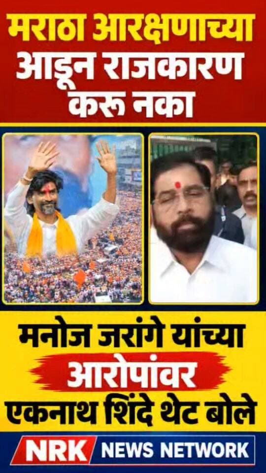 जरांगे मराठा आरक्षणाच्या आडून राजकारण करू नका एकनाथ शिंदे थेट बोले.. #manojjarangepatil #EknathShinde #ramdaskadam