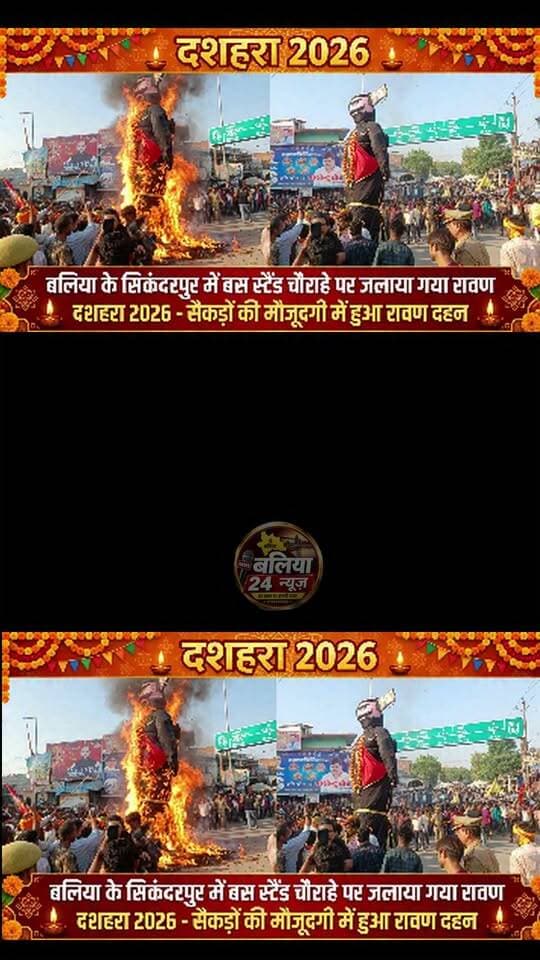 #सिकन्दरपुर बस स्टेशन चौराहे पर हुआ भव्य रावण दहन
विजयदशमी के अवसर पर बलिया के #सिकन्दरपुर कस्बा स्थित बस स्टेशन चौराहे पर रावण दहन का भव्य कार्यक्रम आयोजित किया गया। रावण दहन देखने के लिए बड़ी संख्या में लोग जुटे। इस दौरान पूरा माहौल उत्साह और उल्लास से भर गया। कार्यक्रम के माध्यम से बुराई पर अच्छाई की जीत का संदेश दिया गया।