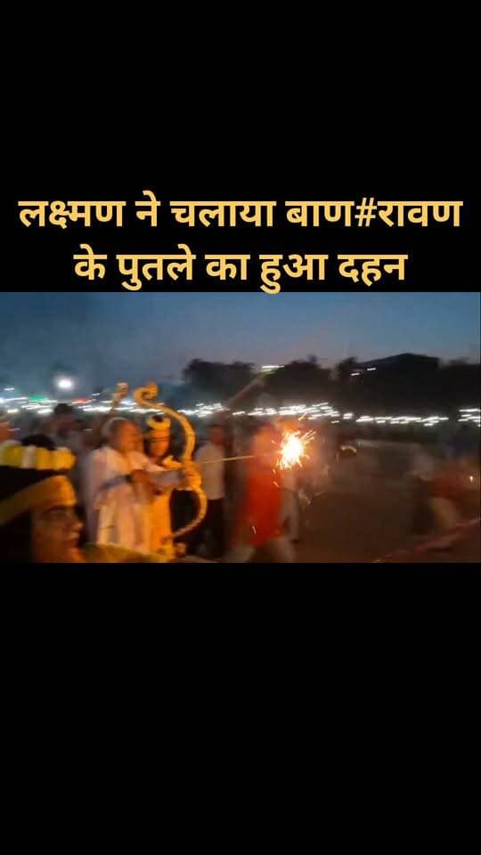 राम जी के साथ लक्ष्मण ने भी चलाया बाण(रेवाड़ी विधायक) हुआ रावण के पुतले का दहन#बुराई पर अच्छाई की जीत#विजय दशमी पर्व
#rewaribreaking #दशहरा #रावण #facebookreal #वायरलरील