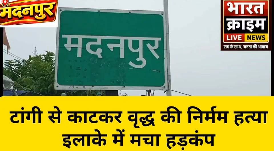 टांगी से काटकर वृद्ध की निर्मम ह++त्या, इलाके में मचा हड़कंप
नावाडीह के समीप बगीचे में मिला शव,ह++त्या के कारणों का खुलासा करने में जुटी पुलिस
भारत क्राइम लाइव न्यूज
#BharatCrimeLiveNews #Aurangabad #Madanpur #AnjanThana #CrimeNews #MurderCase #BiharPolice #BreakingNews #औरंगाबाद #मदनपुर #हत्या #अपराध_समाचार #क्राइम_न्यूज