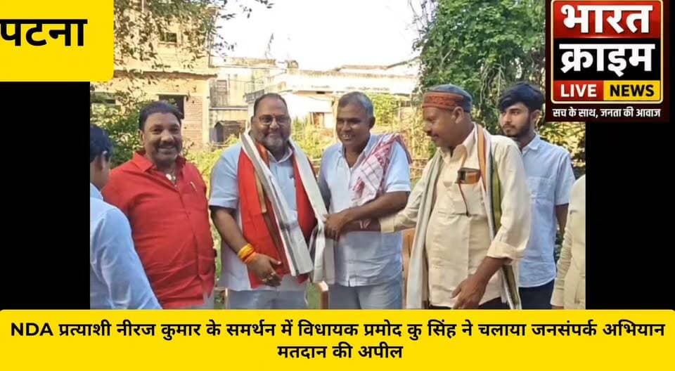 बाढ़ क्षेत्र में NDA प्रत्याशी नीरज कुमार के समर्थन में विधायक प्रमोद कु सिंह ने चलाया जनसंपर्क अभियान, मतदान की अपील
#प्रमोद_कुमार_सिंह #रफीगंज_विधानसभा_क्षेत्र #जनता_दल_यूनाइटेड #नीरज_कुमार #NDA #एनडीए #जनसंपर्क_अभियान #बाढ़_पटना #स्नातक_निर्वाचन_क्षेत्र #शिक्षक_निर्वाचन_क्षेत्र #BharatCrimeLiveNews #BiharNews