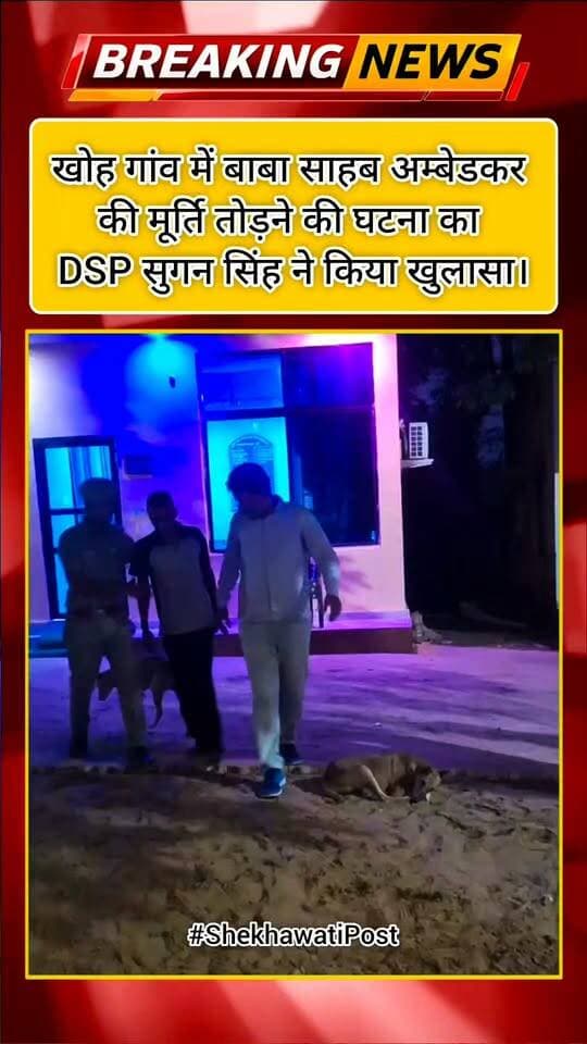 #उदयपुरवाटी: #खोह गांव में बाबा साहब अम्बेडकर की मूर्ति तोड़ने की घटना का DSP सुगन सिंह ने किया खुलासा।