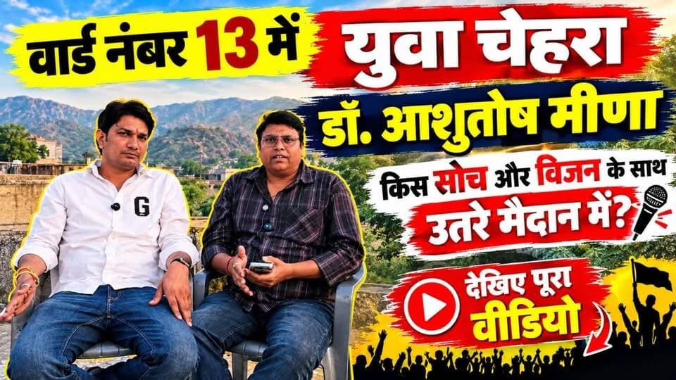 जिला परिषद वार्ड नंबर 13 में युवा चेहरा डॉ. आशुतोष मीणा, किस सोच और विजन के साथ उतरे मैदान में? देखिए पूरा वीडियो