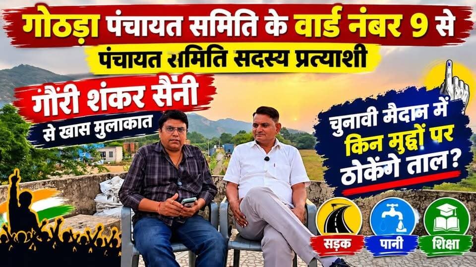#गोठड़ा पंचायत समिति के वार्ड नंबर 9 से पंचायत समिति सदस्य प्रत्याशी गौरी शंकर सैनी से खास मुलाकात, चुनावी मैदान में किन मुद्दों पर ठोकेंगे ताल?
#ShekhawatiPost #nawalgarh #jhunjhunu