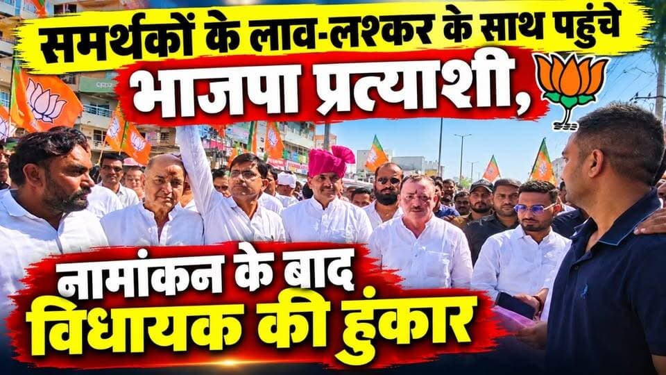 समर्थकों के लाव-लश्कर के साथ पहुंचे भाजपा प्रत्याशी,
नामांकन के बाद विधायक Vikram Singh Jakhal की हुंकार
#ShekhawatiPost #Nawalgarh #BJP
