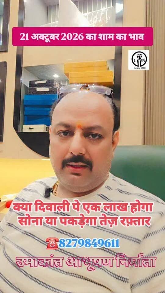 21 अक्टूबर के शाम के भाव #shorts #trending #viral #shortsvideos #goldrate