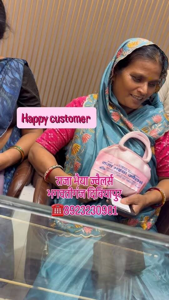🥰 ग्राहकों की मुस्कान ही हमारी सबसे बड़ी कमाई है! ❤️✨
🎁 राजा भैया ज्वेलर्स से खरीदारी के बाद खुश ग्राहक के चेहरे पर मुस्कान देखकर दिल खुश हो जाता है। 🙏💖
💎 आपका विश्वास, हमारी पहचान!
✨ BIS हॉलमार्क ज्वेलरी
✨ सबसे कम मेकिंग चार्ज
✨ भरोसे और गुणवत्ता का साथ
🙏 आपका प्यार और विश्वास यूँ ही बना रहे।
📍 राजा भैया ज्वेलर्स
भगवतीगंज, स्टेशन रोड, दिबियापुर, औरैया
📞 8923230981
❤️ आपकी एक मुस्कान हमारे लिए अनमोल है!
#HappyCustomer #RajaBhaiyaJewellers #CustomerLove #HappyShopping #Dibiyapur JewelleryShopping TrustedJewellers GoldJewellery