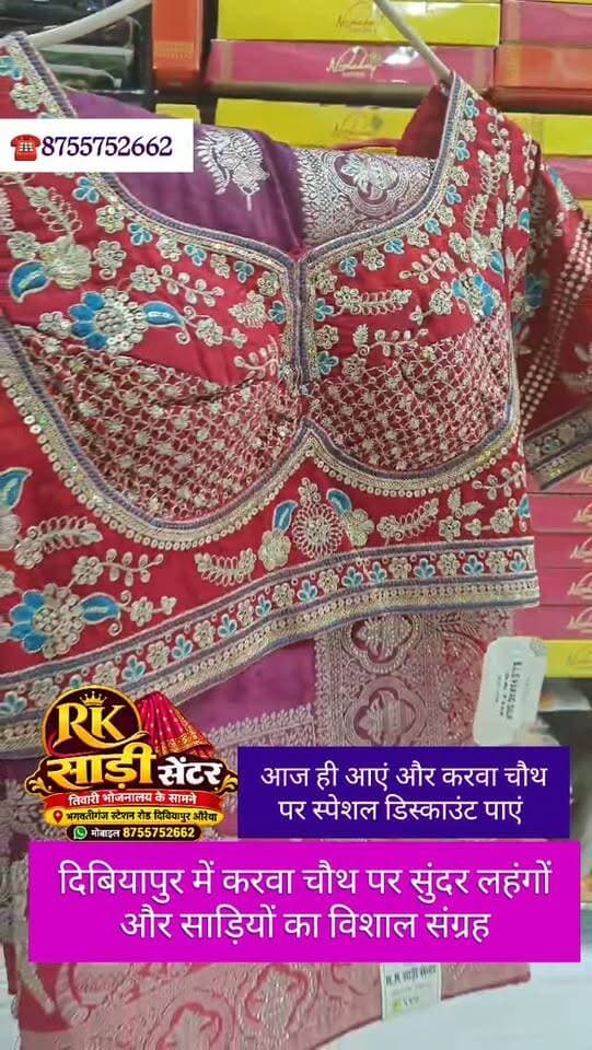 दिबियापुर में आकर्षक लहंगों और साड़ियों का विशाल संग्रह, सिर्फ आरके साड़ी सेंटर, तिवारी भोजनालय के सामने भगवतीगंज, स्टेशन रोड दिबियापुर।
आज ही आएं और करवा चौथ पर स्पेशल डिस्काउंट का लाभ उठाएं
8755752662
