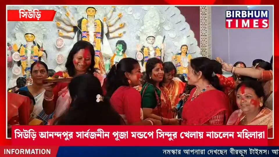 সিউড়ি আনন্দপুর সার্বজনীন পূজা মন্ডপে সিন্দুর খেলায় নাচলেন মহিলারা।