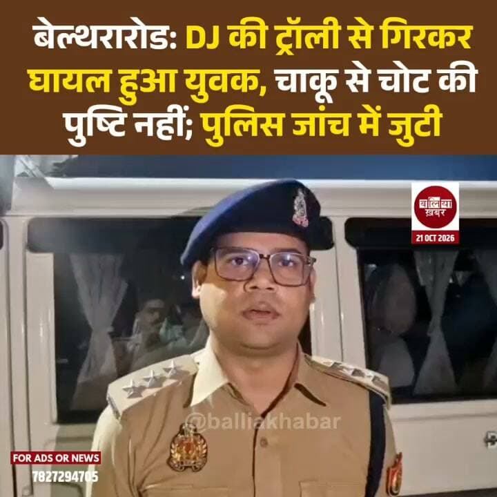 बलिया के उभांव थाना क्षेत्र के हल्दीरामपुर गांव निवासी चन्द्रकान्त राजभर के घायल होने के मामले में पुलिस ने जानकारी दी है कि प्रारंभिक चिकित्सकीय जांच में चाकू से चोट लगने की पुष्टि नहीं हुई है। हालांकि, पुलिस मामले की गहराई से जांच कर रही है।
क्षेत्राधिकारी रसड़ा रजनीश कुमार के अनुसार, 21 अक्टूबर 2026 को चन्द्रकान्त राजभर के डीजे की ट्रॉली से गिरकर घायल होने की बात सामने आई। इसके बाद उन्हें सामुदायिक स्वास्थ्य केंद्र (CHC) सीयर में इलाज के लिए ले जाया गया। चिकित्सक ने बेहतर उपचार के लिए उन्हें जिला अस्पताल रेफर कर दिया।
पुलिस के मुताबिक, चिकित्सक ने बताया कि घायल को ऐसी चोट नहीं मिली है, जिससे चाकू से हमला किए जाने की पुष्टि हो सके। परिजनों की ओर से चाकू से चोट लगने की शिकायत किए जाने के बाद भी पुलिस सभी पहलुओं को ध्यान में रखते हुए जांच कर रही है।
#Ballia #belthararoad #BalliaPolice
