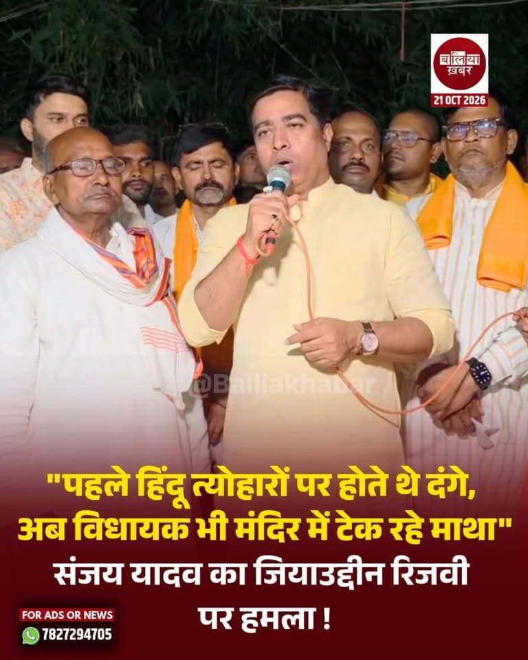 बलिया सिकंदरपुर से समाजवादी पार्टी के विधायक जियाउद्दीन रिजवी पर भाजपा के पूर्व विधायक संजय यादव ने तीखा हमला बोला है। संजय यादव ने तंज कसते हुए कहा, "यहां एक बहुरूपिया है, जो गलती से इस बार विधायक बन गया। अब उनकी आस्था भी जाग गई है और वह मंदिर में माथा टेक रहे हैं।"
संजय यादव ने भाजपा सरकार की कानून-व्यवस्था का जिक्र करते हुए कहा कि पहले की सरकारों में हिंदुओं के पर्व-त्योहारों के दौरान दंगे होते थे, जबकि प्रधानमंत्री नरेंद्र मोदी और मुख्यमंत्री योगी आदित्यनाथ के नेतृत्व वाली भाजपा सरकार में दंगाइयों के हौसले पस्त हैं और वे पलायन करने को मजबूर हैं।
#SanjayYadav #ziauddinrizvi #Sikandarpur #Balliakhabar #BJP4UP #samajwadipartyofficial #YogiAdityanath #narendramodi_resignation_challengei #hindufestival #UPPolitics #PoliticalNews #बलिया #सिकंदरपुर #संजययादव #जियाउद्दीनरिजवी #भाजपा #बलियाखबर