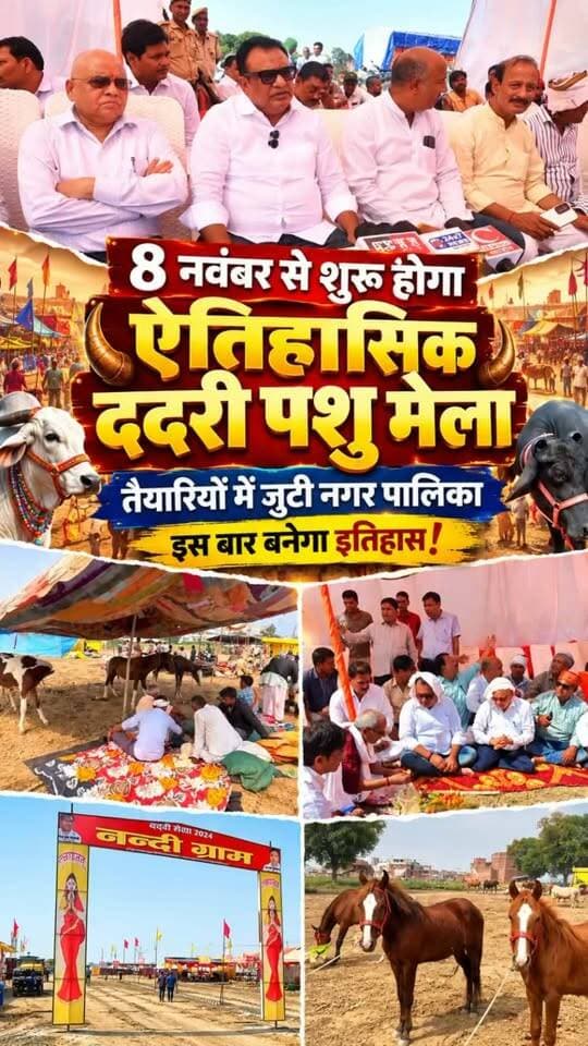 बलिया की पहचान, किसानों की परंपरा और ग्रामीण संस्कृति की अनूठी तस्वीर ददरी पशु मेले का आयोजन इस बार 8 नवंबर से 30 नवंबर तक किया जाएगा।
मेले में दूर-दराज के क्षेत्रों से पशुओं के खरीदार, विक्रेता, पशुपालक और व्यापारी पहुंचते हैं। आयोजन को भव्य और सुविधाजनक बनाने के लिए नगर पालिका परिषद ने तैयारियां शुरू कर दी हैं।
#DadriMela #ददरीमेला #बलिया #Ballia #BalliaKhabar #बलियाखबर #पशुमेला #किसान #ग्रामीणसंस्कृति #उत्तरप्रदेश #BalliaNews #DadriPashuMela #बलियाकीपहचान #ग्रामीणपरंपरा #Nagarpalika #Santkumarmithaailal #Chairman