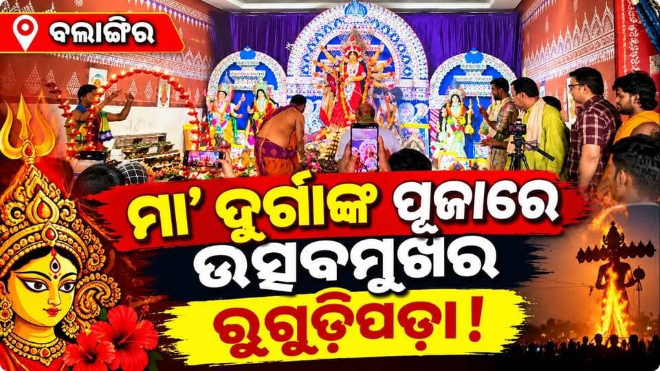 ରୁଗୁଡ଼ିପଡ଼ାରେ ମା’ଙ୍କ ପୂଜାର୍ଚ୍ଚନା, ସନ୍ଧ୍ୟାରେ ରାବଣ ପୋଡ଼ି ଉତ୍ସବକୁ ନେଇ କମିଟିର ପ୍ରତିକ୍ରିୟା
