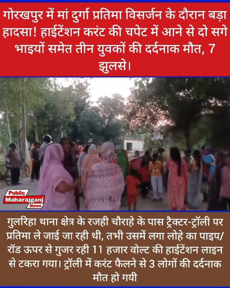 🚨 गोरखपुर में दुर्गा विसर्जन के दौरान बड़ा हादसा!
हाईटेंशन लाइन की चपेट में आई ट्रैक्टर-ट्रॉली, 3 की मौत, 7 झुलसे
📍 गोरखपुर, उत्तर प्रदेश।गुलरिहा थाना क्षेत्र के रजही चौराहे के पास बुधवार शाम करीब 5 बजे दुर्गा प्रतिमा विसर्जन के दौरान दर्दनाक हादसा हो गया। प्रतिमा लेकर जा रही ट्रैक्टर-ट्रॉली में लगा लोहे का पाइप 11 हजार वोल्ट की हाईटेंशन लाइन से टकरा गया, जिससे ट्रॉली में करंट फैल गया।
हादसे में 3 लोगों की मौत हो गई, जबकि 7 लोग झुलस गए। घायलों को बीआरडी मेडिकल कॉलेज के नेहरू अस्पताल में भर्ती कराया गया है।
बताया जा रहा है कि जुलूस के लिए बिजली आपूर्ति बंद की गई थी, लेकिन सप्लाई दोबारा शुरू होते ही हादसा हो गया।
🙏 मृतकों के प्रति विनम्र श्रद्धांजलि और घायलों के शीघ्र स्वस्थ होने की कामना।
Public maharajganj
#Gorakhpur #BreakingNews #matarani #everyone #followers #DurgaVisarjan #GorakhpurNews #UPNews #PublicMaharajganj