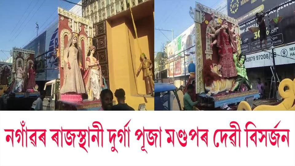 📌 নগাঁৱৰ ৰাজস্থানী দুৰ্গা পূজা মণ্ডপৰ দেৱী বিসৰ্জন
