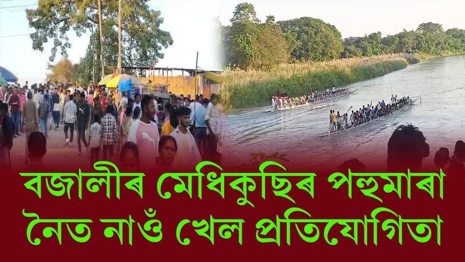 📌 বজালীৰ মেধিকুছিৰ পহুমাৰা নৈত নাওঁ খেল প্ৰতিযোগিতা।