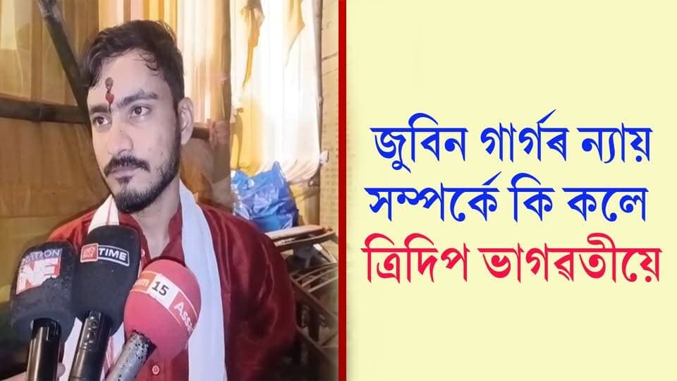 📌 জুবিন গাৰ্গৰ ন্যায় সম্পৰ্কে কি কলে ত্ৰিদিপ ভাগৱতীয়ে।