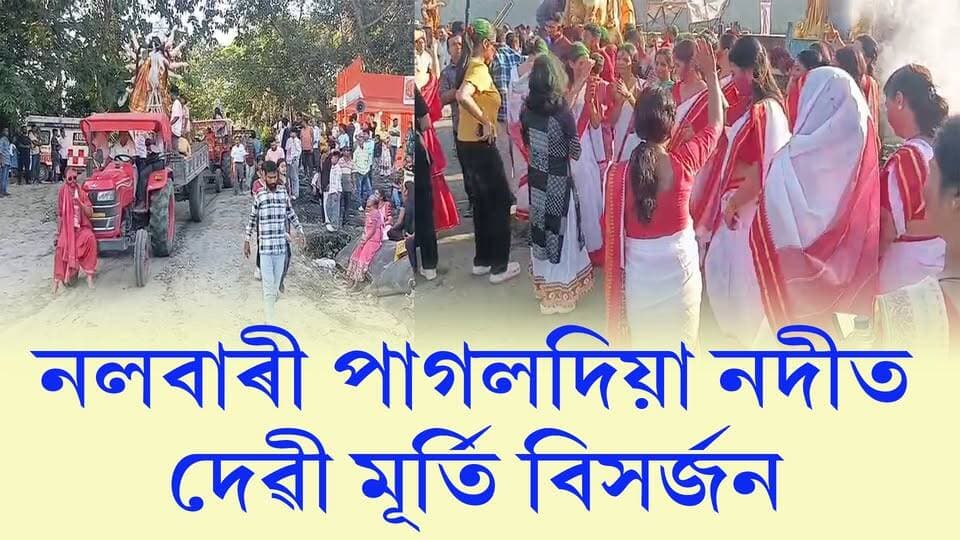 📌 নলবাৰী পাগলদিয়া নদীত দেৱী মূৰ্তি বিসৰ্জন।
