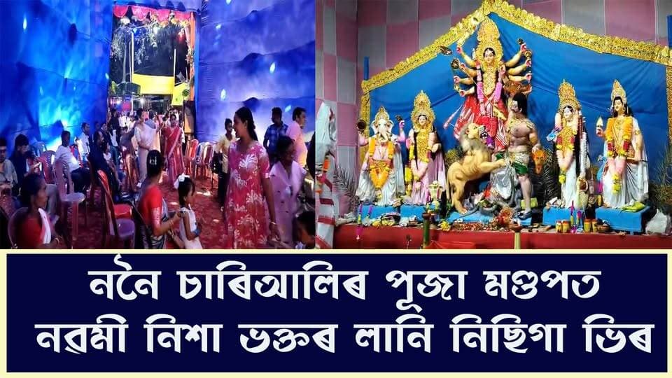 📌 ননৈ চাৰিআলিৰ পূজা মণ্ডপত নৱমী নিশা ভক্তৰ লানি নিছিগা ভিৰ