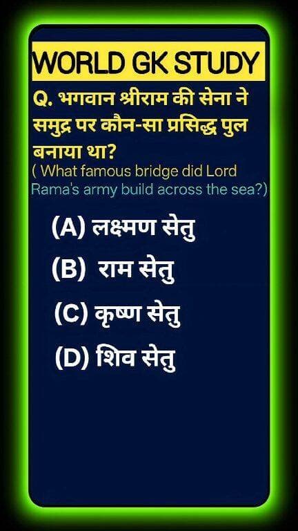 Test your Ancient Indian Epics & Heritage IQ! 🌍🌊 Connecting Rameswaram island off the southeastern coast of Tamil Nadu to Mannar Island in Sri Lanka, what is the historic chain of natural limestone shoals built by Lord Rama's army called? Drop your answer below! Like & follow WORLD GK STUDY for daily trivia! 🧠✨ #GlobalKnowledge #EducationalShorts #RamSetu #IndianEpics#GKStudy #RamSetu #AdamsBridge #Ramayana #JaiShreeRam #Rameshwaram #AncientIndia #IndianEpics #HistoryGK #UPSCPreparation #GKQuiz #WorldGK #ShortsFeed #Trending2026 #ArvindraBaghel #ShortsUS #ShortsUK #ShortsCA #ShortsAU